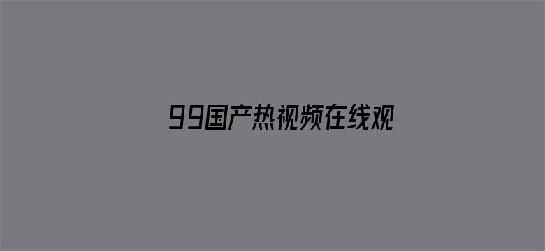 99国产热视频在线观看电影封面图